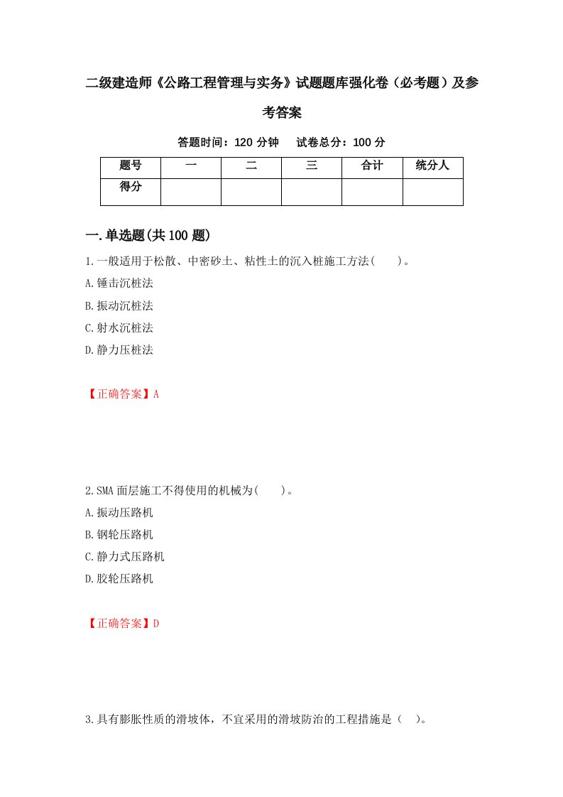 职业考试二级建造师公路工程管理与实务试题题库强化卷必考题及参考答案64