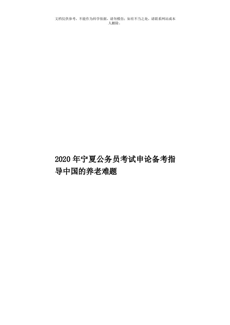 2020年度宁夏公务员考试申论备考指导中国的养老难题