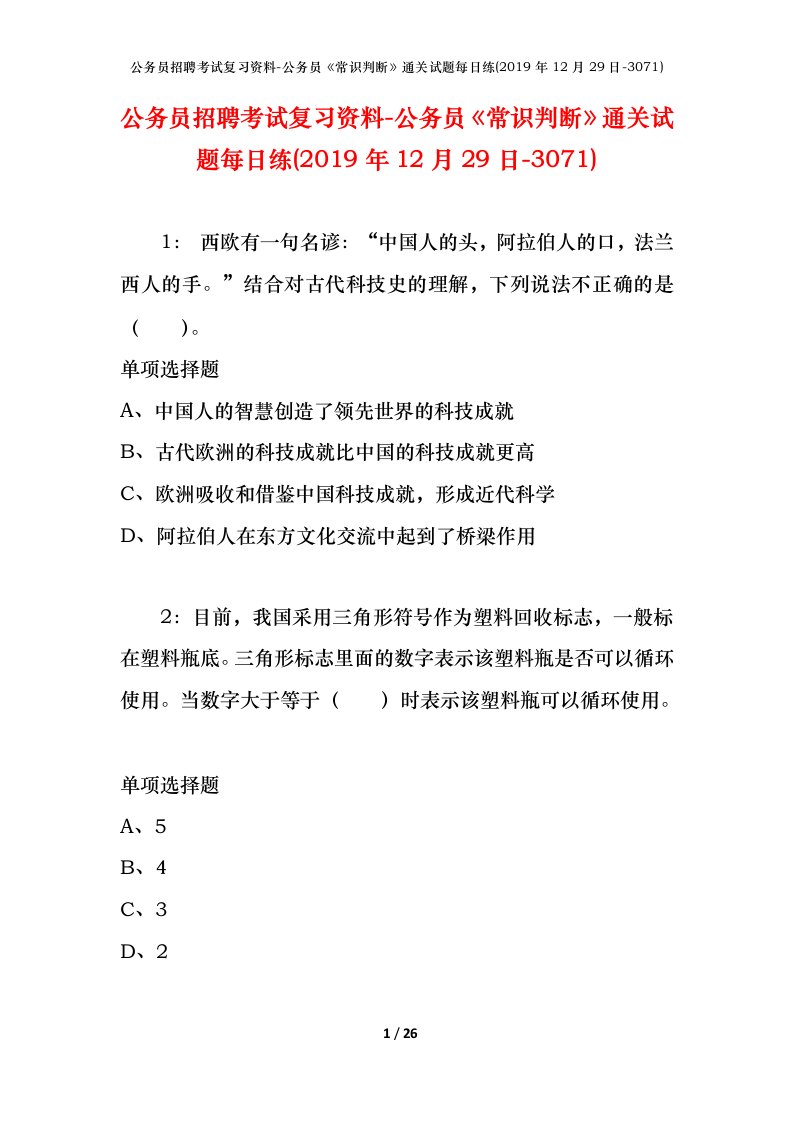 公务员招聘考试复习资料-公务员常识判断通关试题每日练2019年12月29日-3071