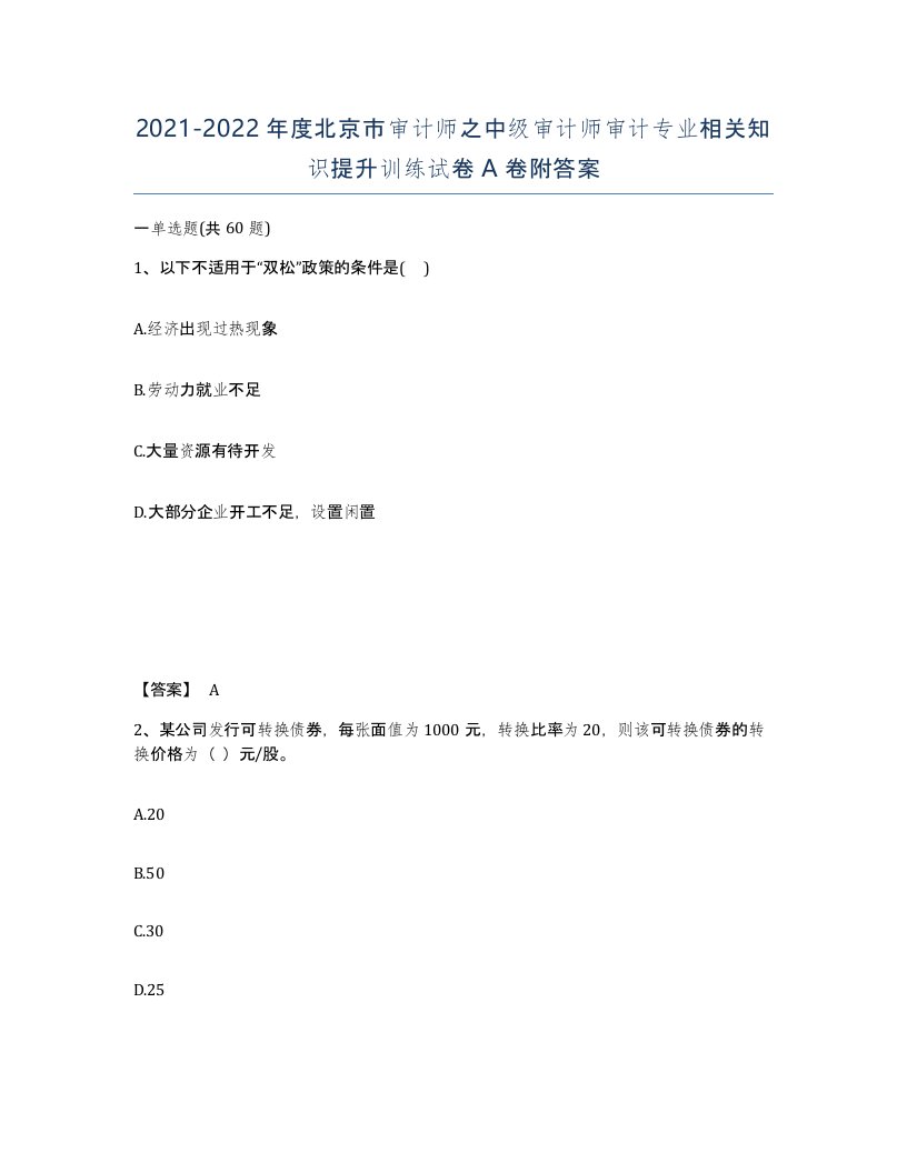 2021-2022年度北京市审计师之中级审计师审计专业相关知识提升训练试卷A卷附答案