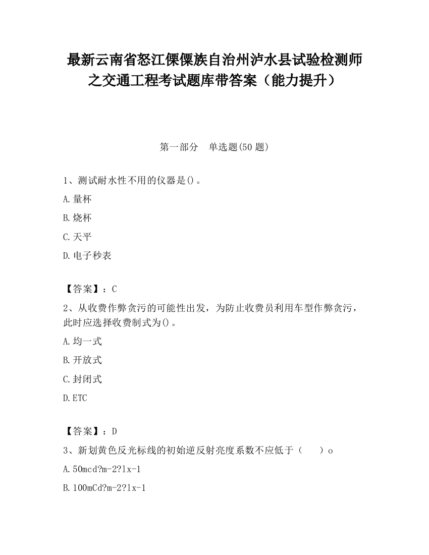 最新云南省怒江傈僳族自治州泸水县试验检测师之交通工程考试题库带答案（能力提升）