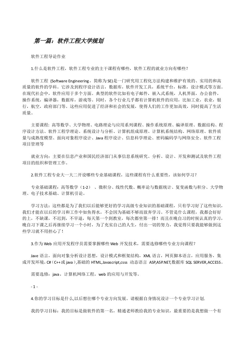 软件工程大学规划[大全5篇][修改版]