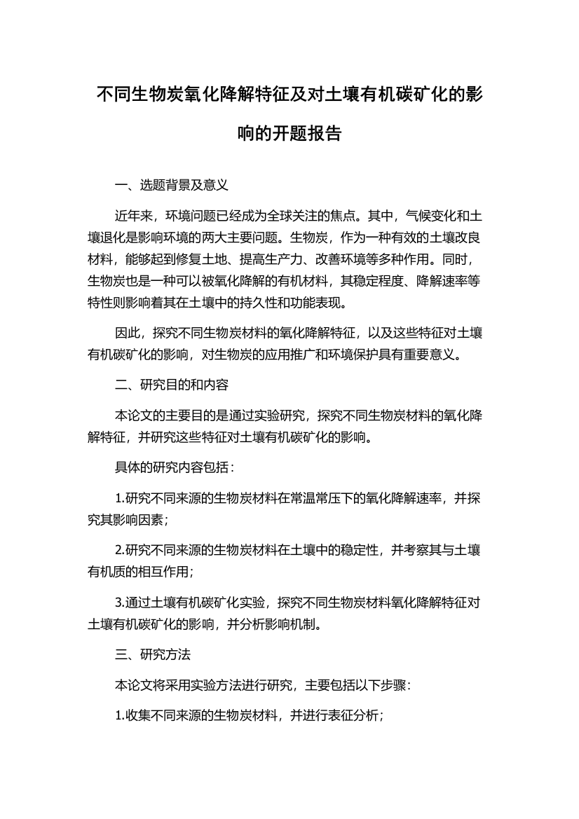 不同生物炭氧化降解特征及对土壤有机碳矿化的影响的开题报告