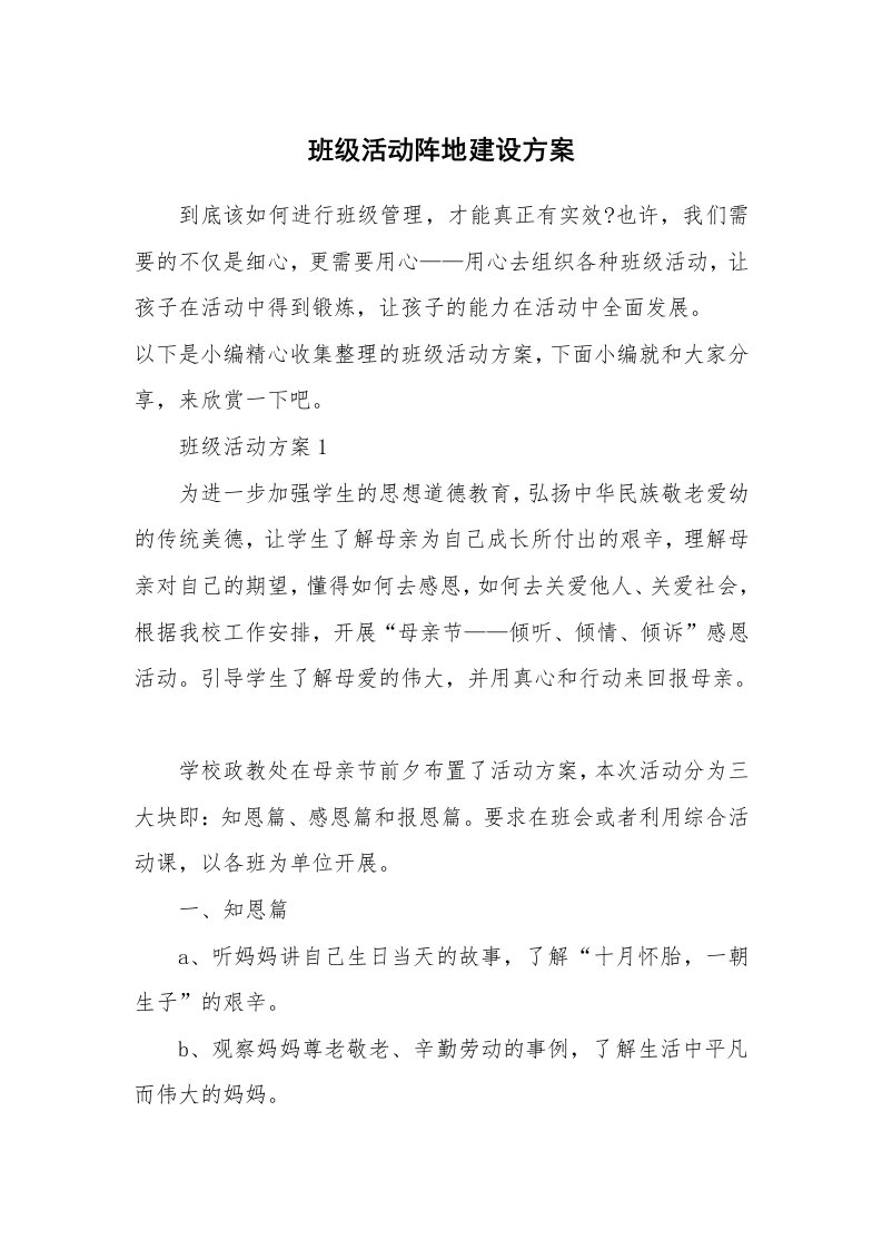 办公文秘_班级活动阵地建设方案