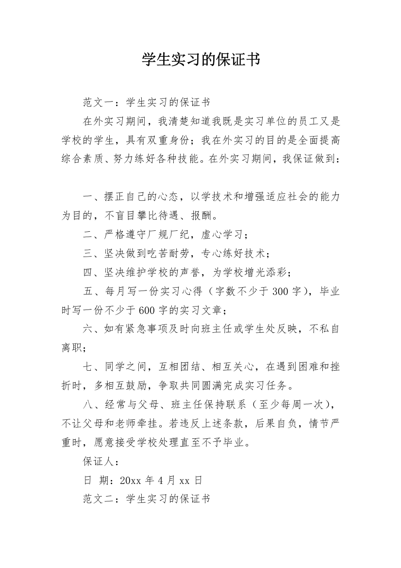 学生实习的保证书