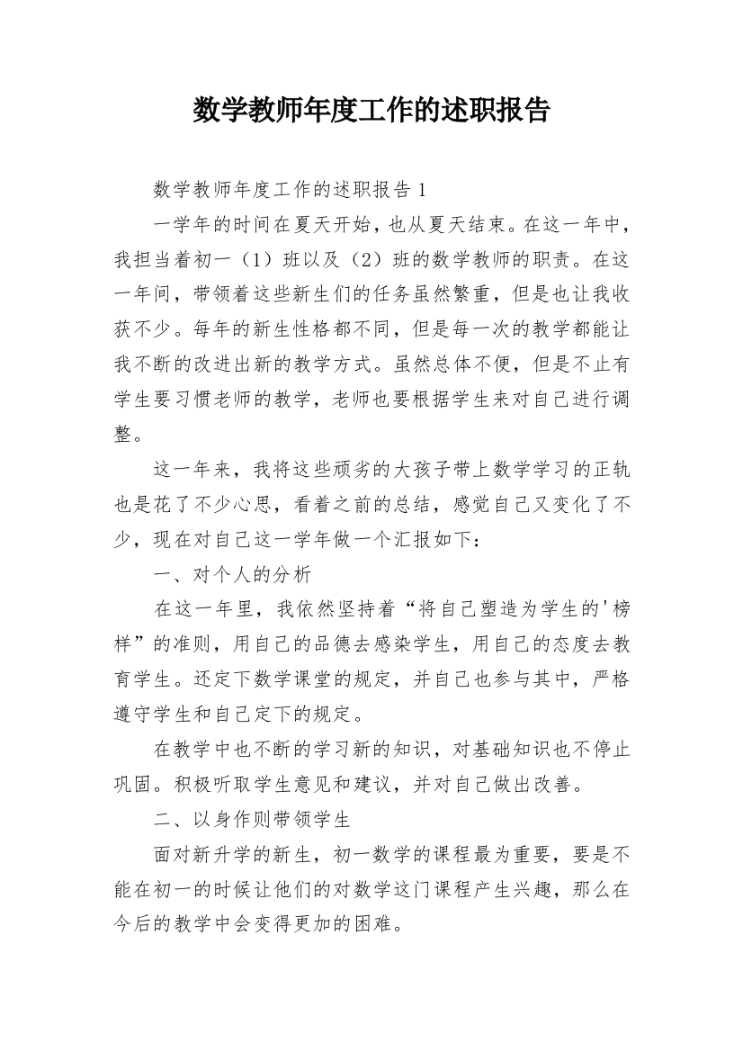 数学教师年度工作的述职报告