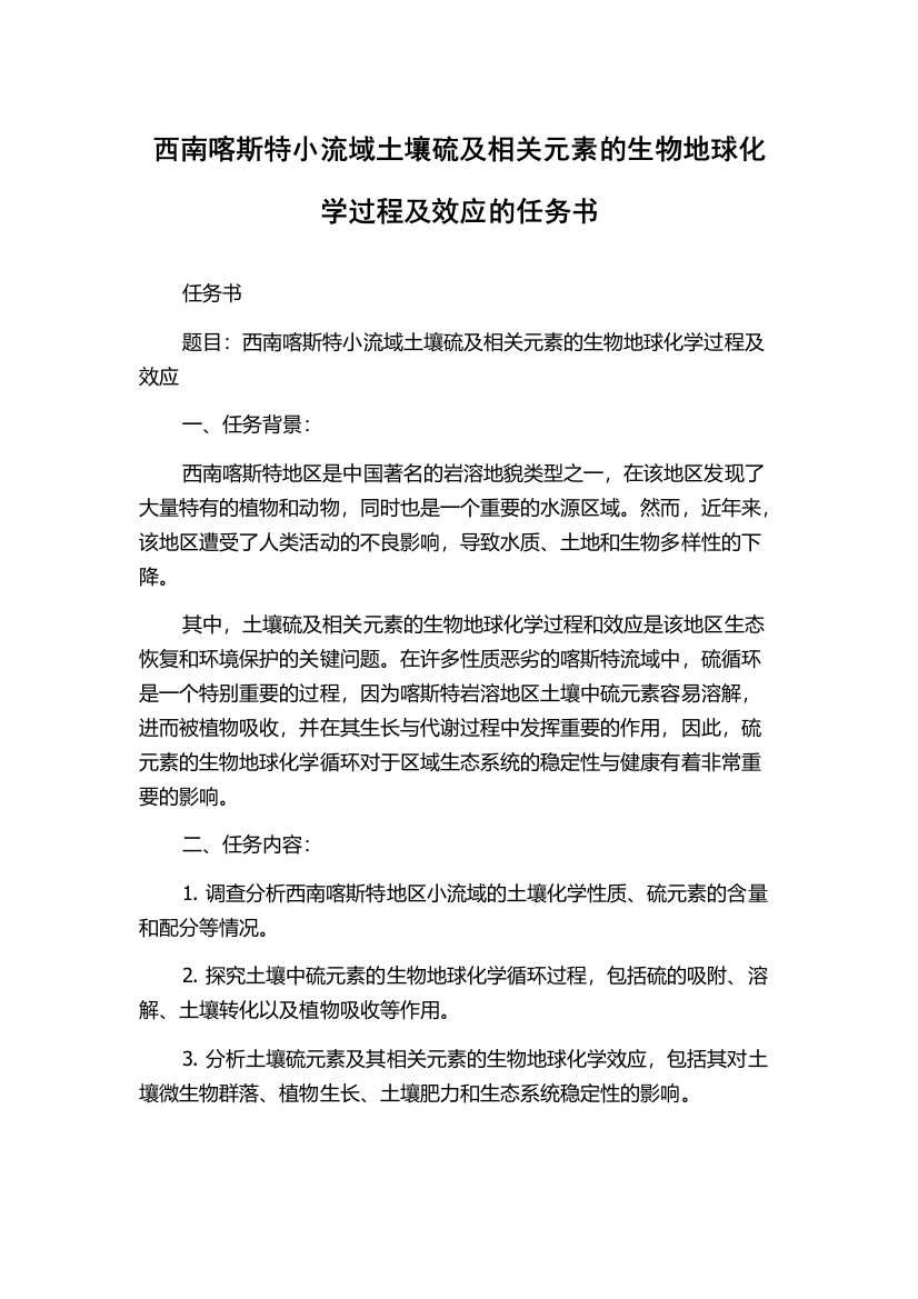 西南喀斯特小流域土壤硫及相关元素的生物地球化学过程及效应的任务书