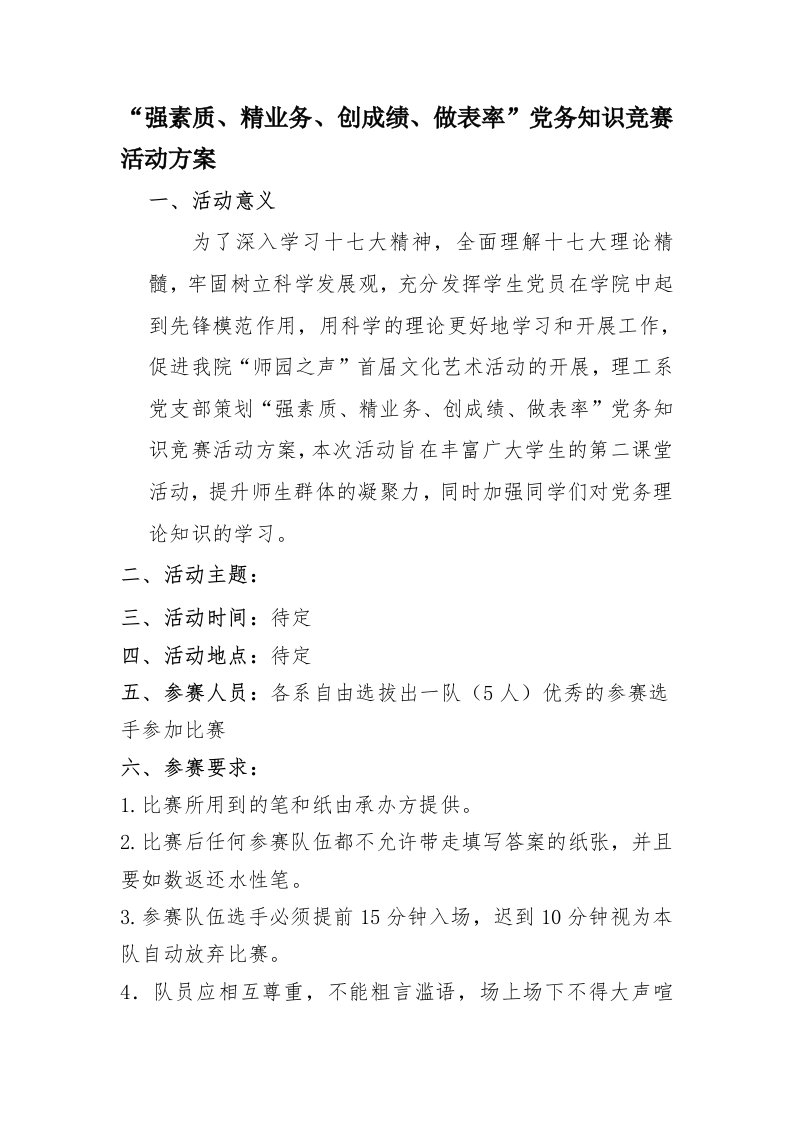 强素质强素质创成绩做表率党务知识竞赛活动方案doc