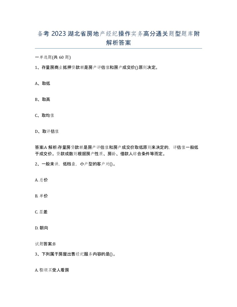 备考2023湖北省房地产经纪操作实务高分通关题型题库附解析答案