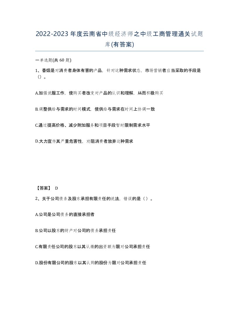 2022-2023年度云南省中级经济师之中级工商管理通关试题库有答案