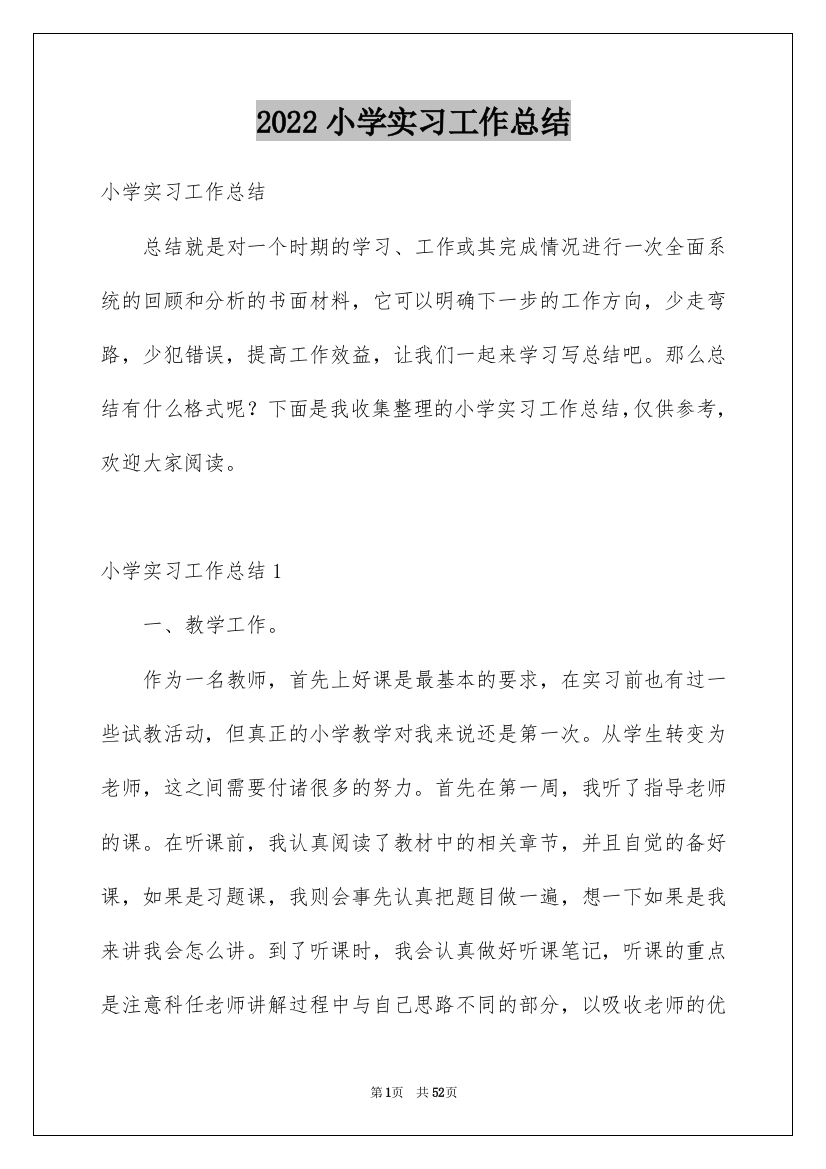 2022小学实习工作总结