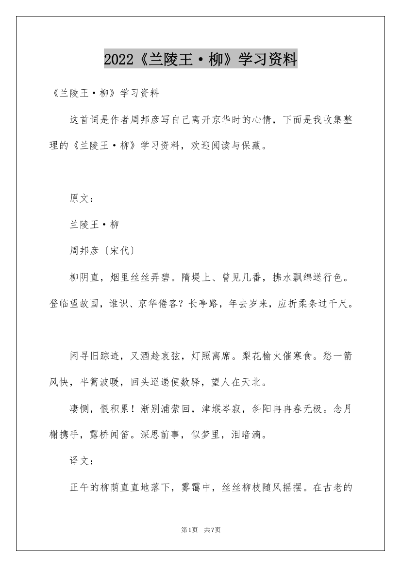 2022《兰陵王·柳》学习资料