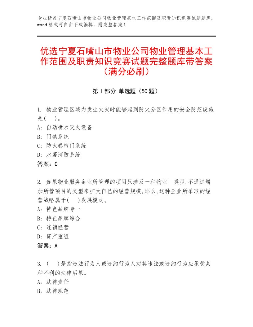 优选宁夏石嘴山市物业公司物业管理基本工作范围及职责知识竞赛试题完整题库带答案（满分必刷）