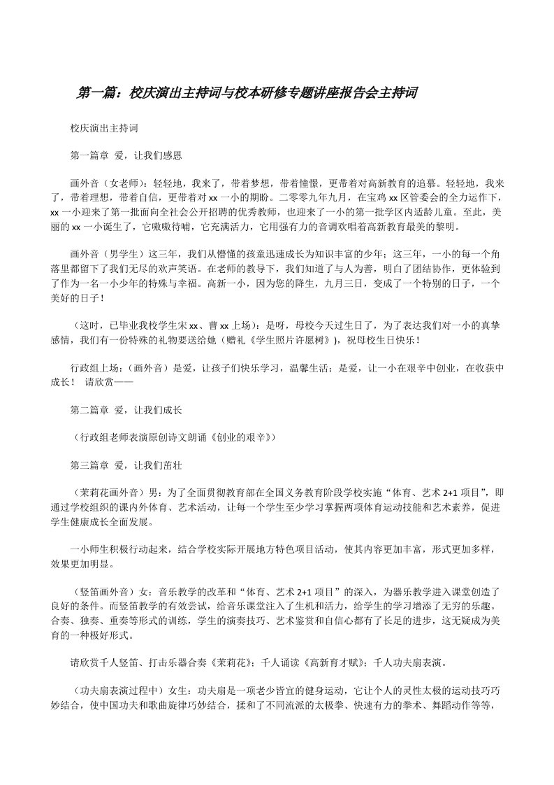 校庆演出主持词与校本研修专题讲座报告会主持词[修改版]