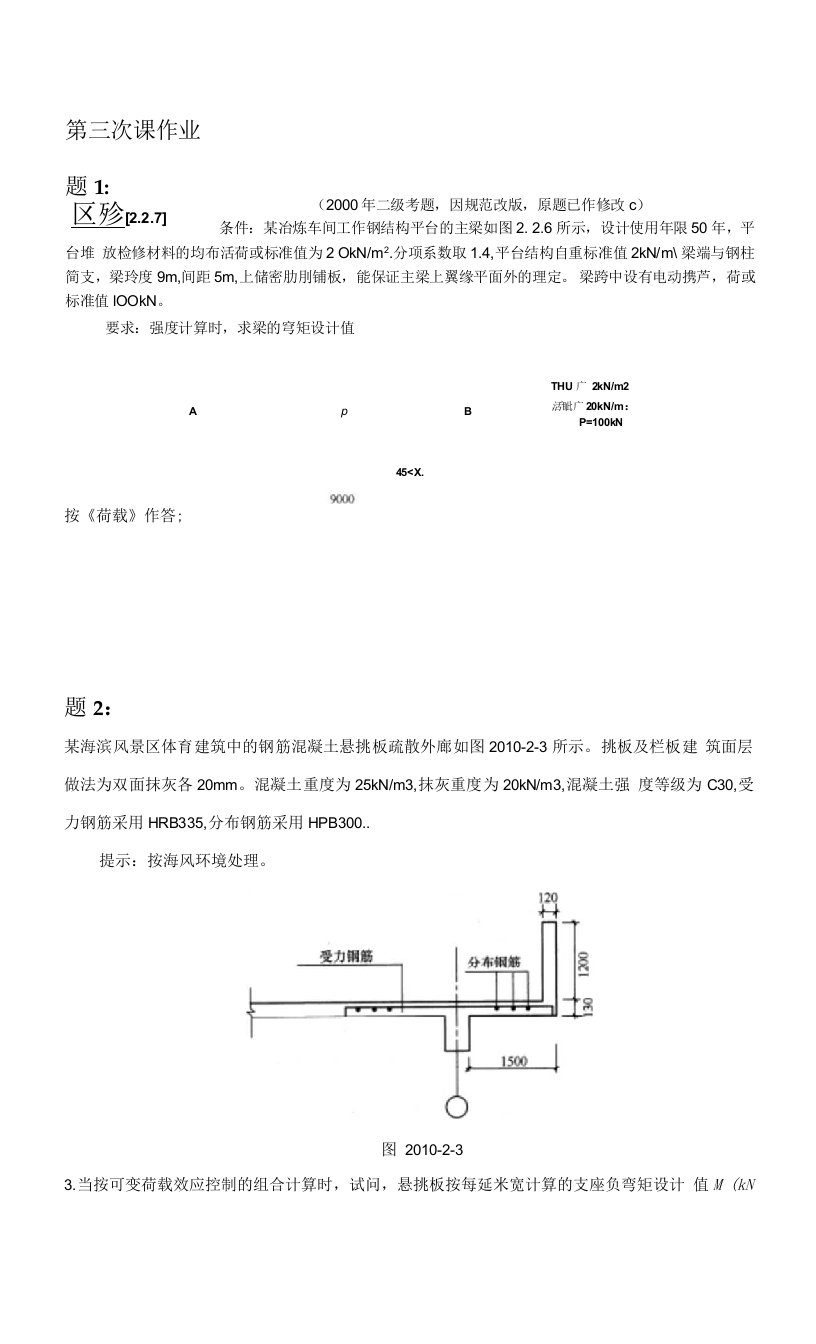 荷载第3次课-作业题