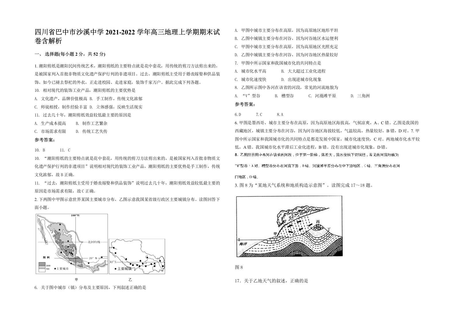 四川省巴中市沙溪中学2021-2022学年高三地理上学期期末试卷含解析