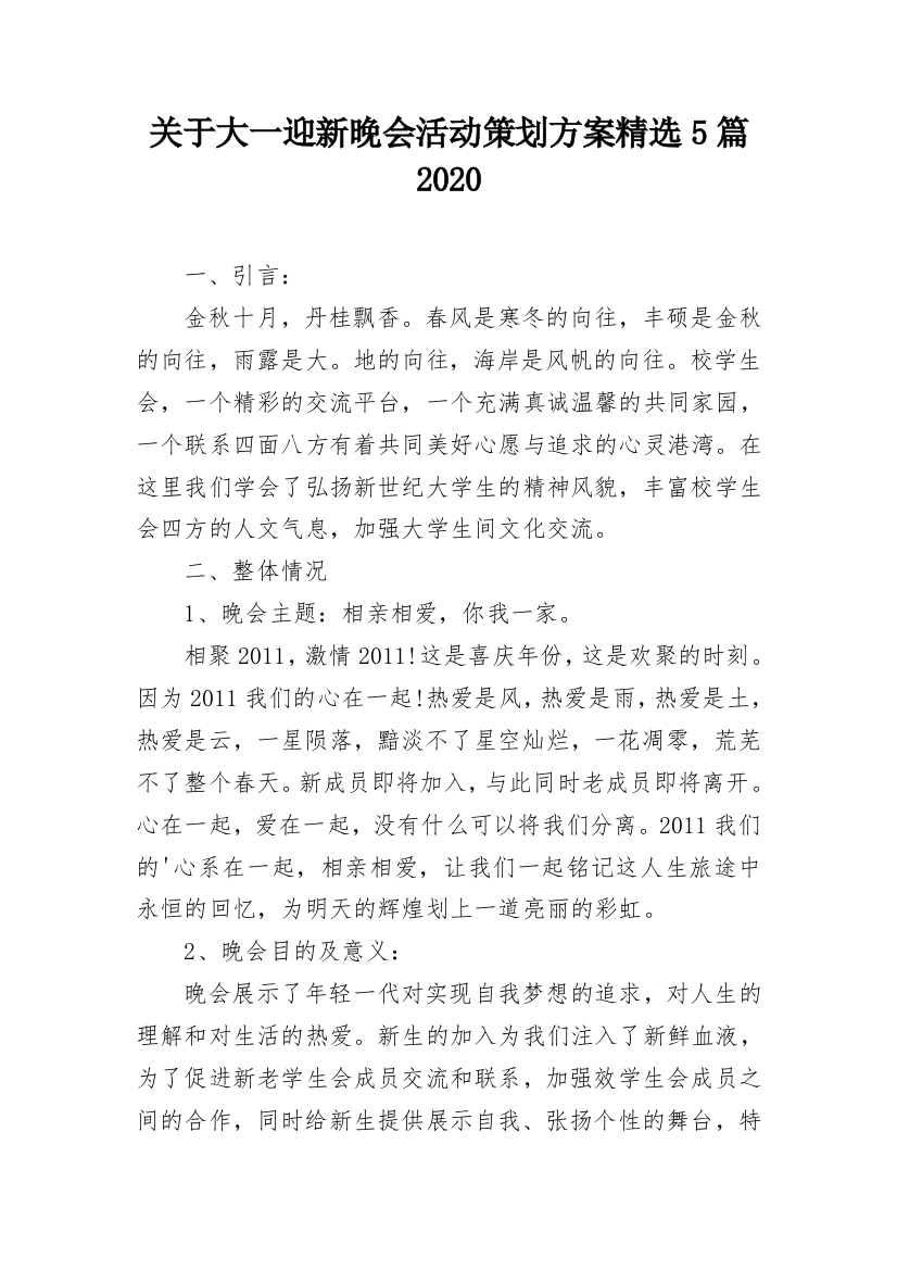 关于大一迎新晚会活动策划方案精选5篇2020