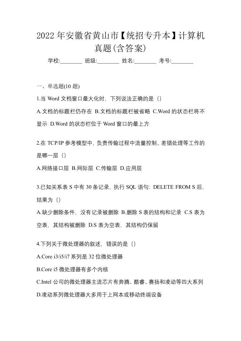 2022年安徽省黄山市统招专升本计算机真题含答案