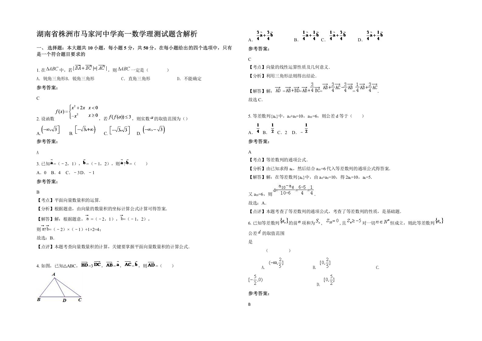 湖南省株洲市马家河中学高一数学理测试题含解析