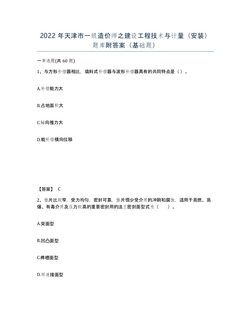 2022年天津市一级造价师之建设工程技术与计量安装题库附答案基础题