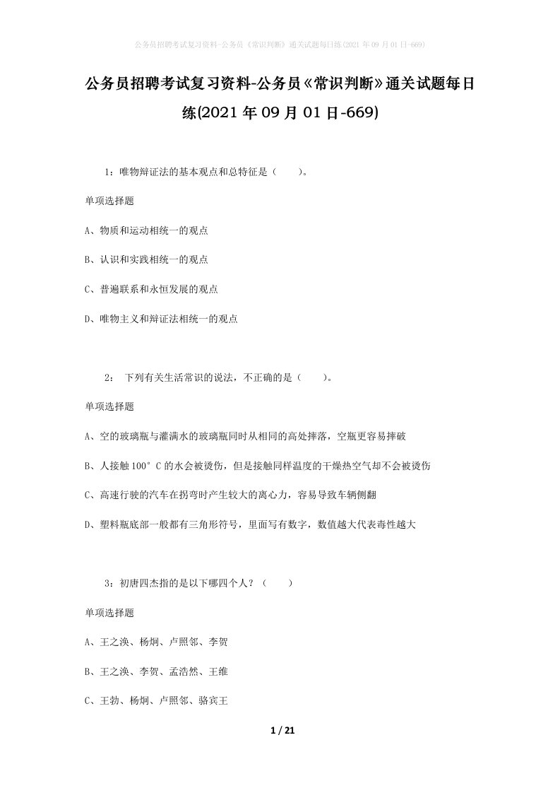 公务员招聘考试复习资料-公务员常识判断通关试题每日练2021年09月01日-669