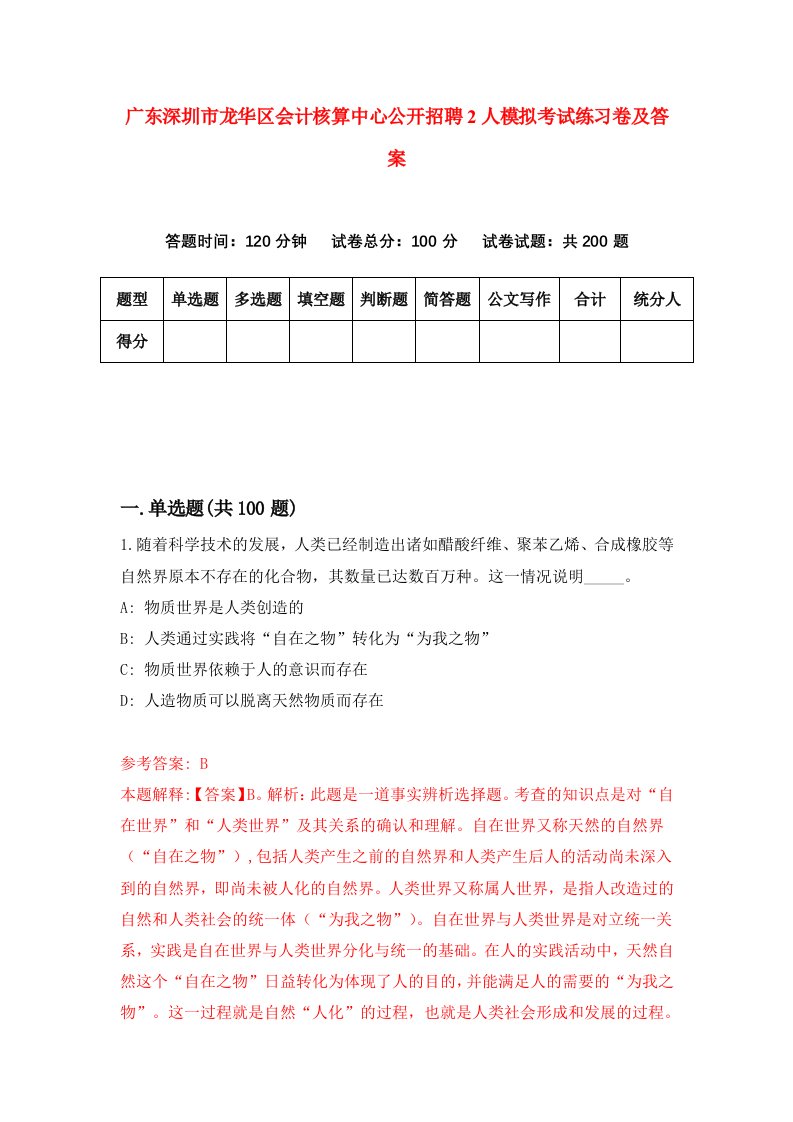 广东深圳市龙华区会计核算中心公开招聘2人模拟考试练习卷及答案0