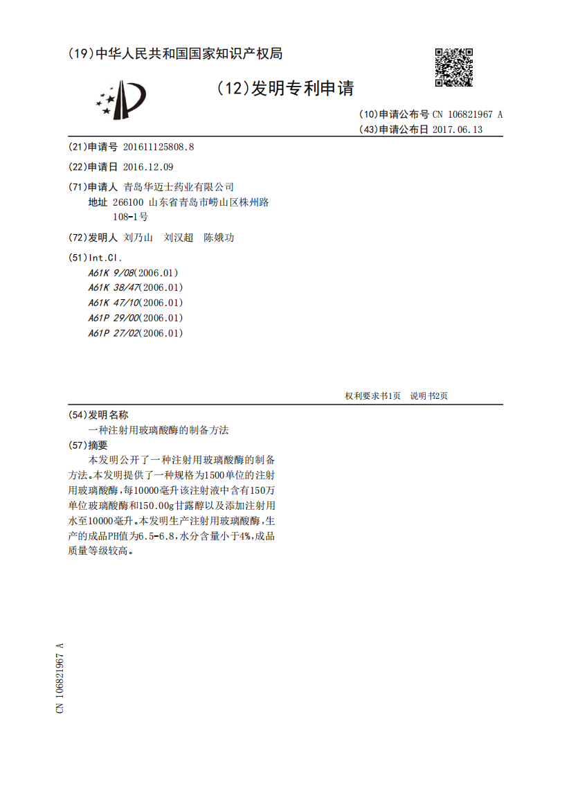 一种注射用玻璃酸酶的制备方法