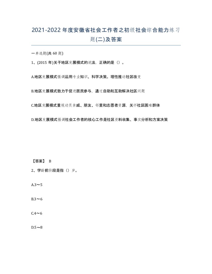 2021-2022年度安徽省社会工作者之初级社会综合能力练习题二及答案