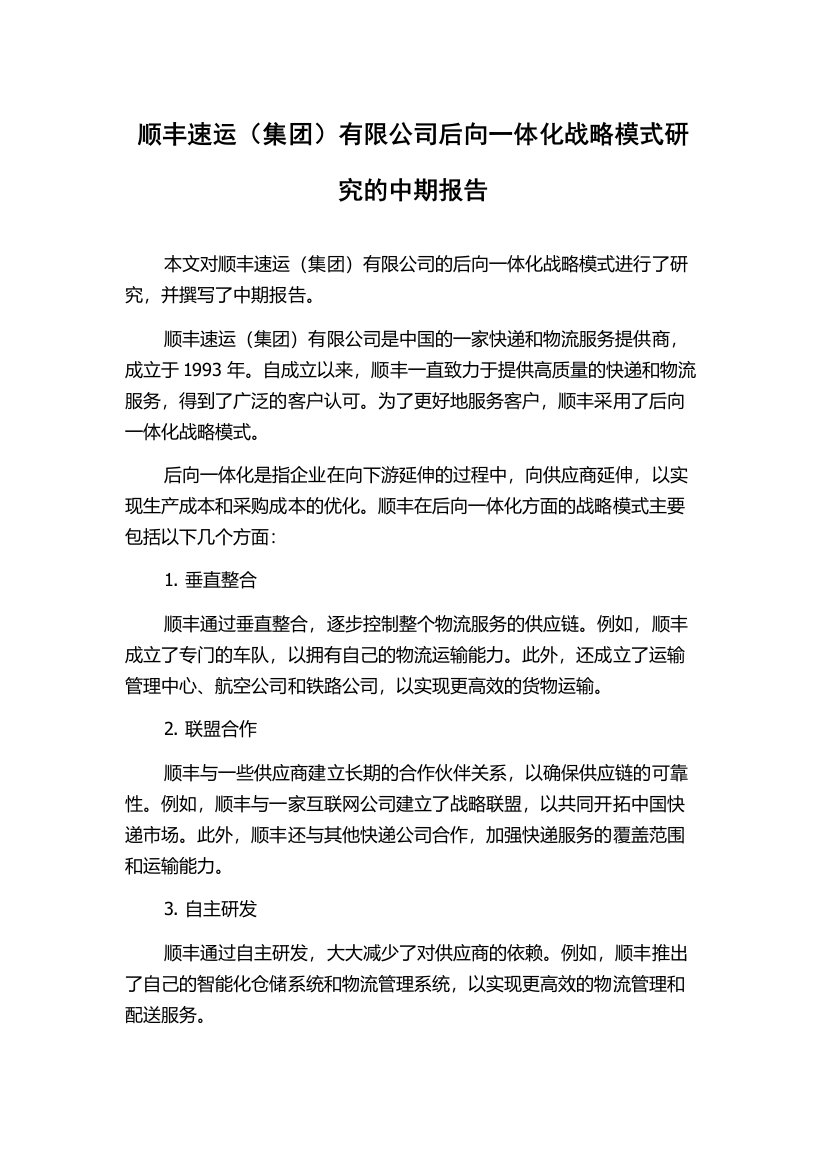 顺丰速运（集团）有限公司后向一体化战略模式研究的中期报告