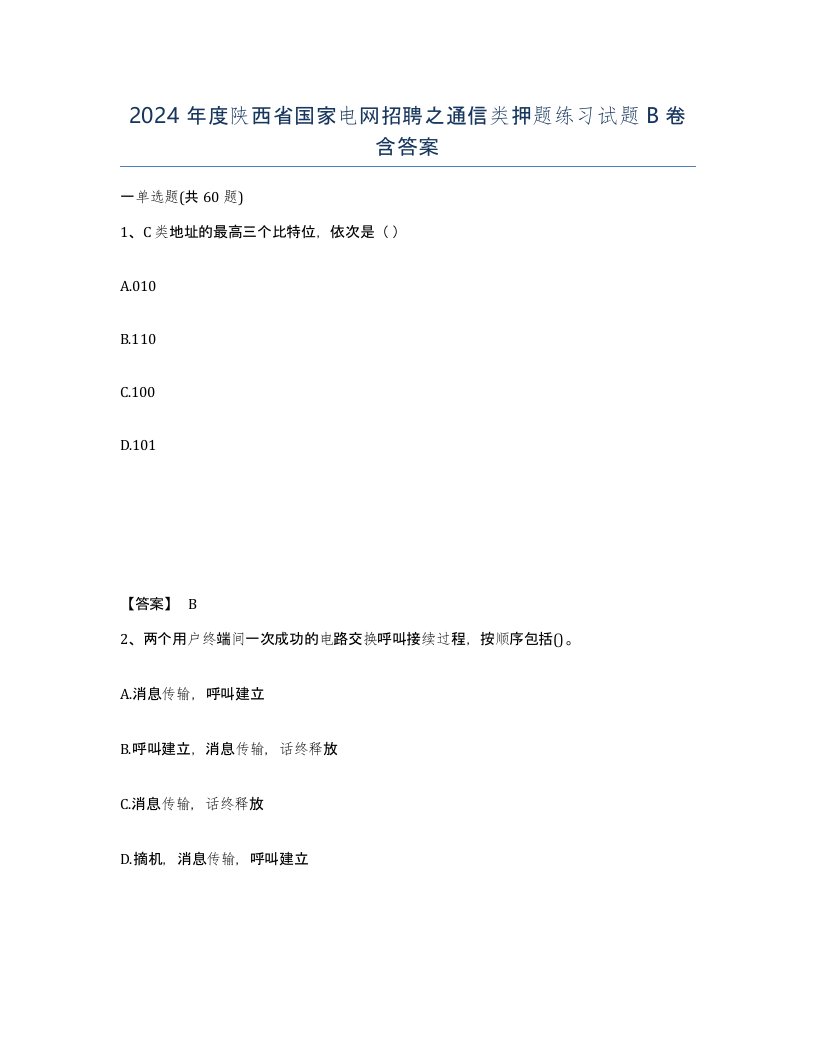 2024年度陕西省国家电网招聘之通信类押题练习试题B卷含答案