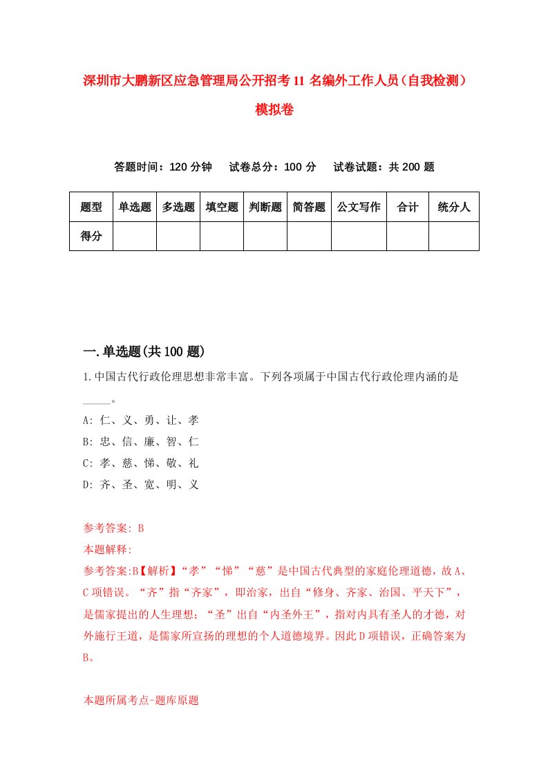 深圳市大鹏新区应急管理局公开招考11名编外工作人员自我检测模拟卷第5版