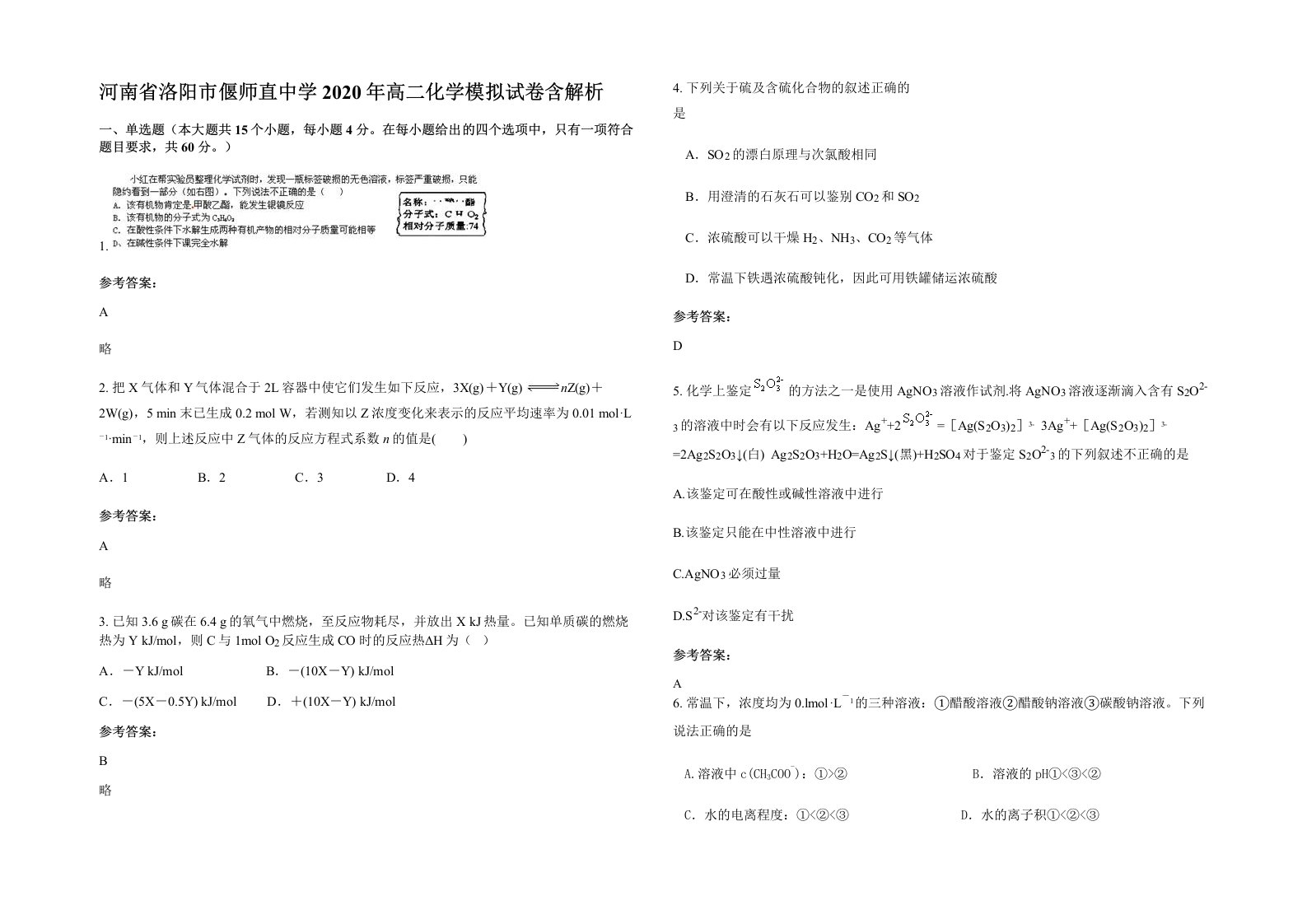 河南省洛阳市偃师直中学2020年高二化学模拟试卷含解析