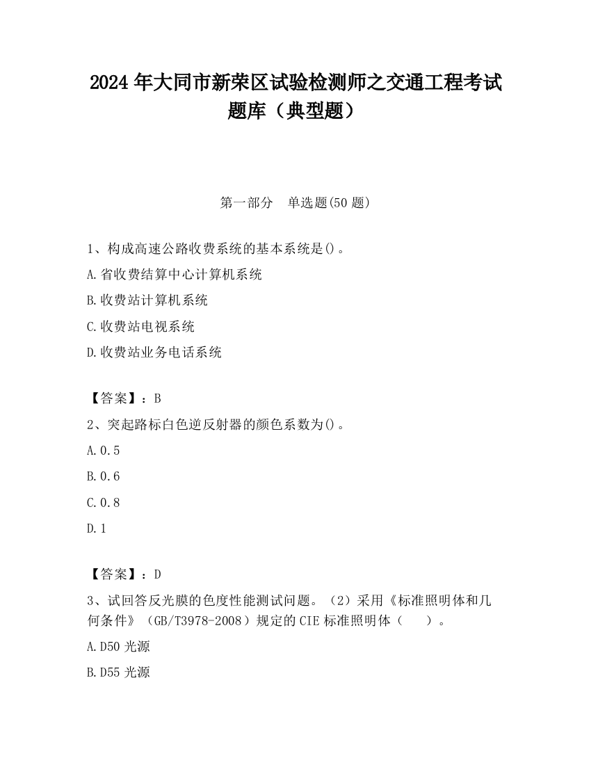 2024年大同市新荣区试验检测师之交通工程考试题库（典型题）