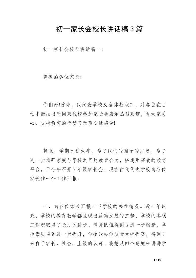 初一家长会校长讲话稿3篇