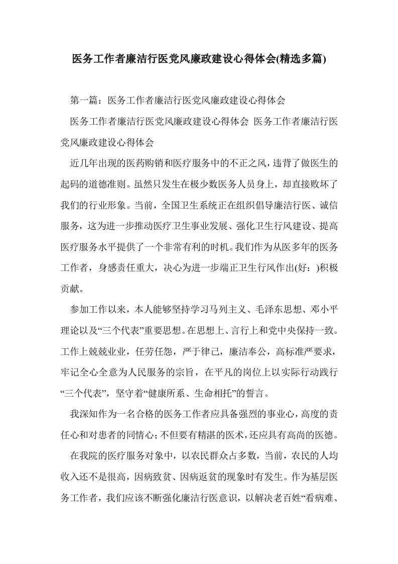 医务工作者廉洁行医党风廉政建设心得体会(多篇精选)