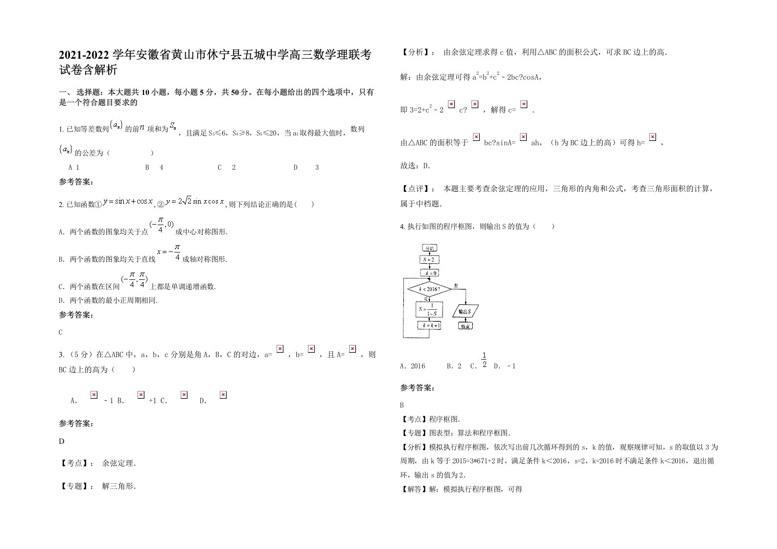 2021-2022学年安徽省黄山市休宁县五城中学高三数学理联考试卷含解析