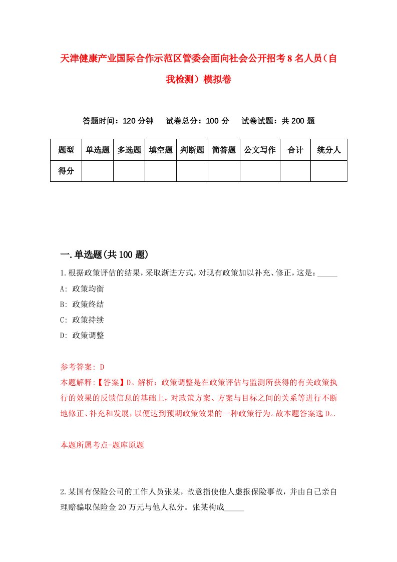 天津健康产业国际合作示范区管委会面向社会公开招考8名人员自我检测模拟卷5