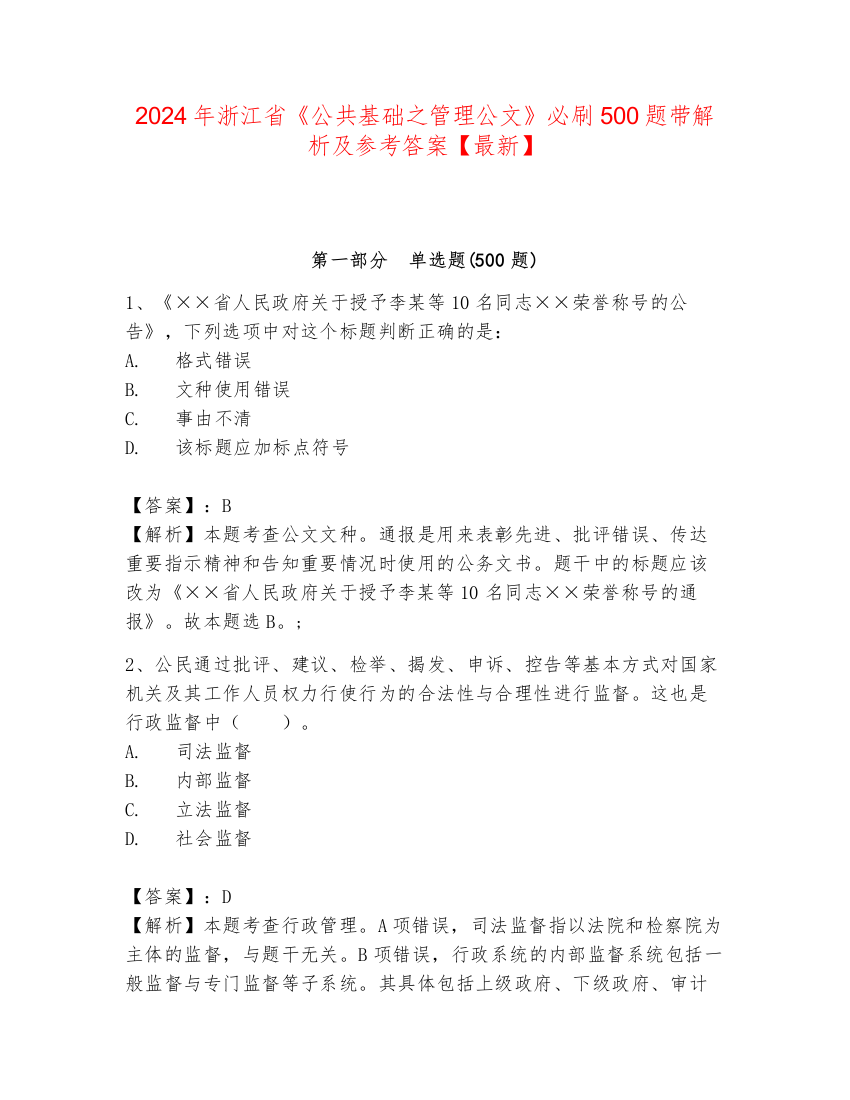 2024年浙江省《公共基础之管理公文》必刷500题带解析及参考答案【最新】