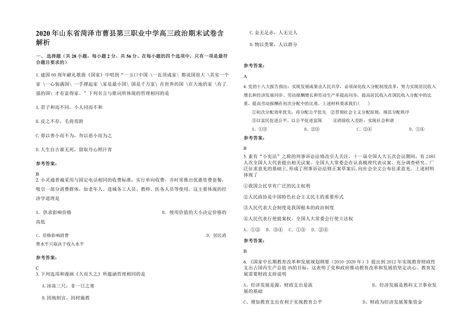 2020年山东省菏泽市曹县第三职业中学高三政治期末试卷含解析