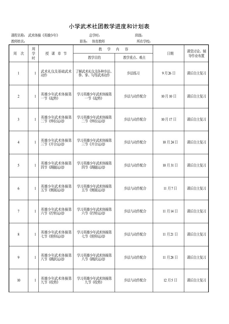 小学武术社团教学进度和计划表