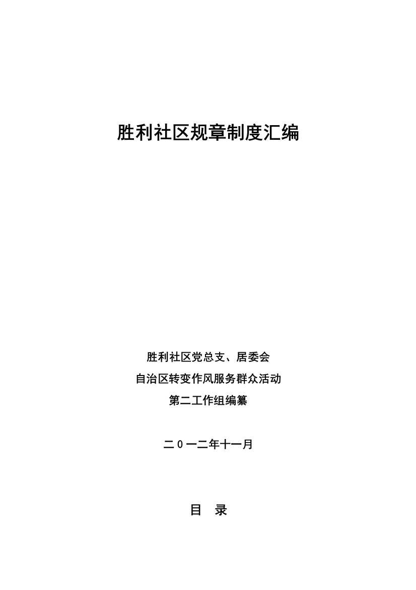 胜利社区长效机制建设之规章制度样本