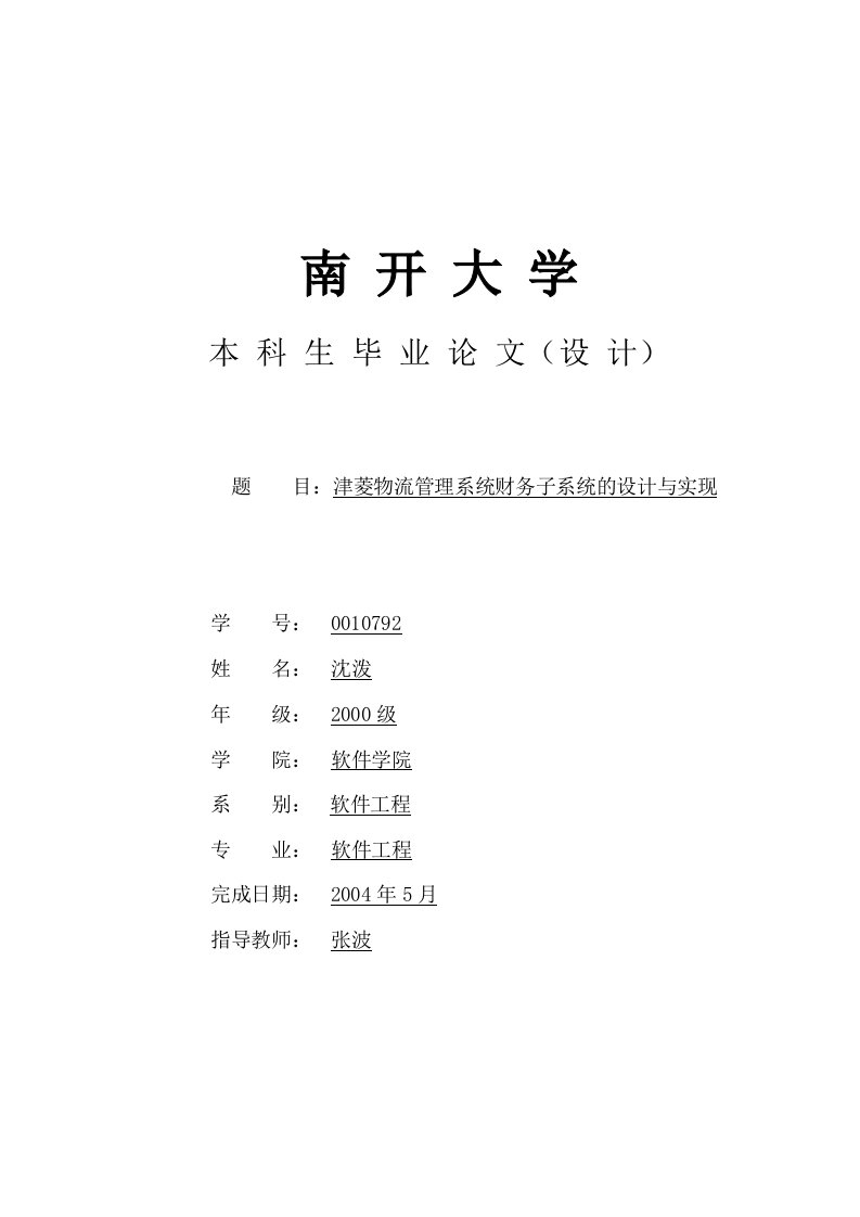 精选物流管理系统财务子系统的设计与实现