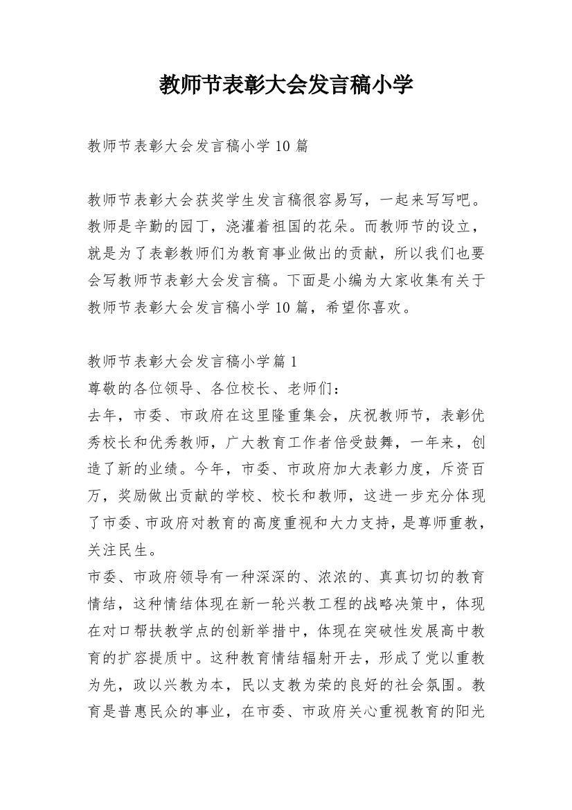 教师节表彰大会发言稿小学_1