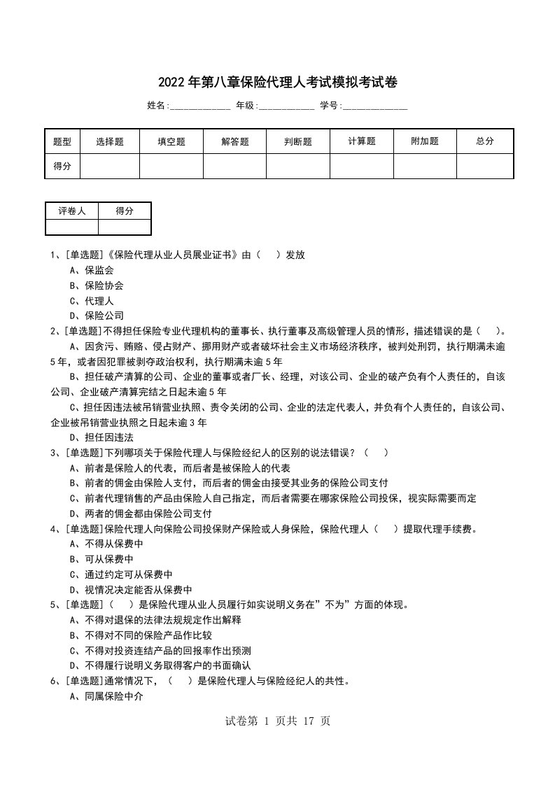 2022年第八章保险代理人考试模拟考试卷