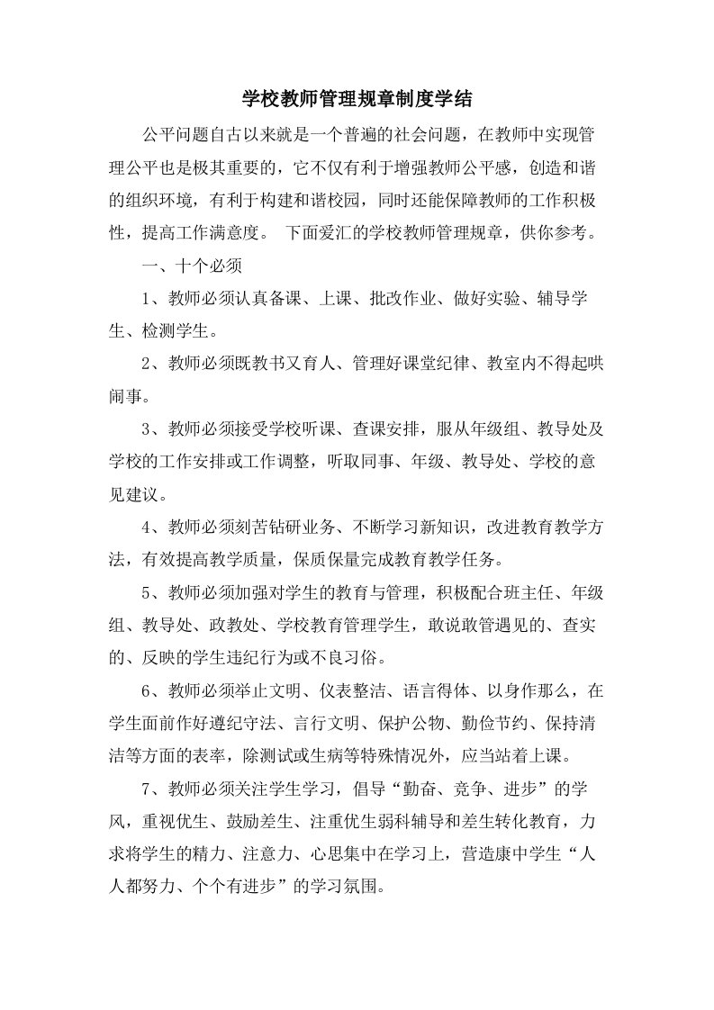 学校教师管理规章制度学结