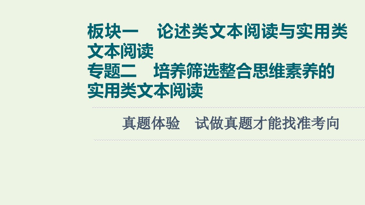 高考语文一轮复习板块1论述类文本阅读与实用类文本阅读专题2真题体验试做真题才能找准考向课件