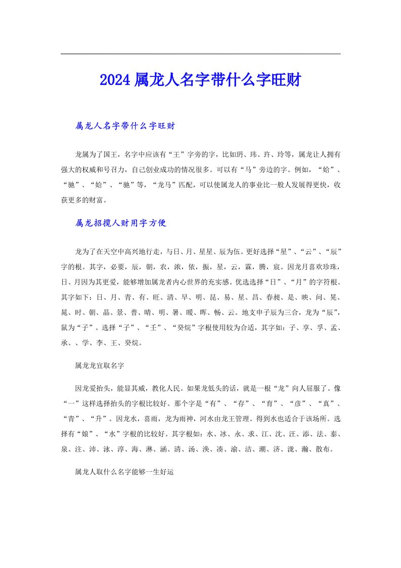 2024属龙人名字带什么字旺财