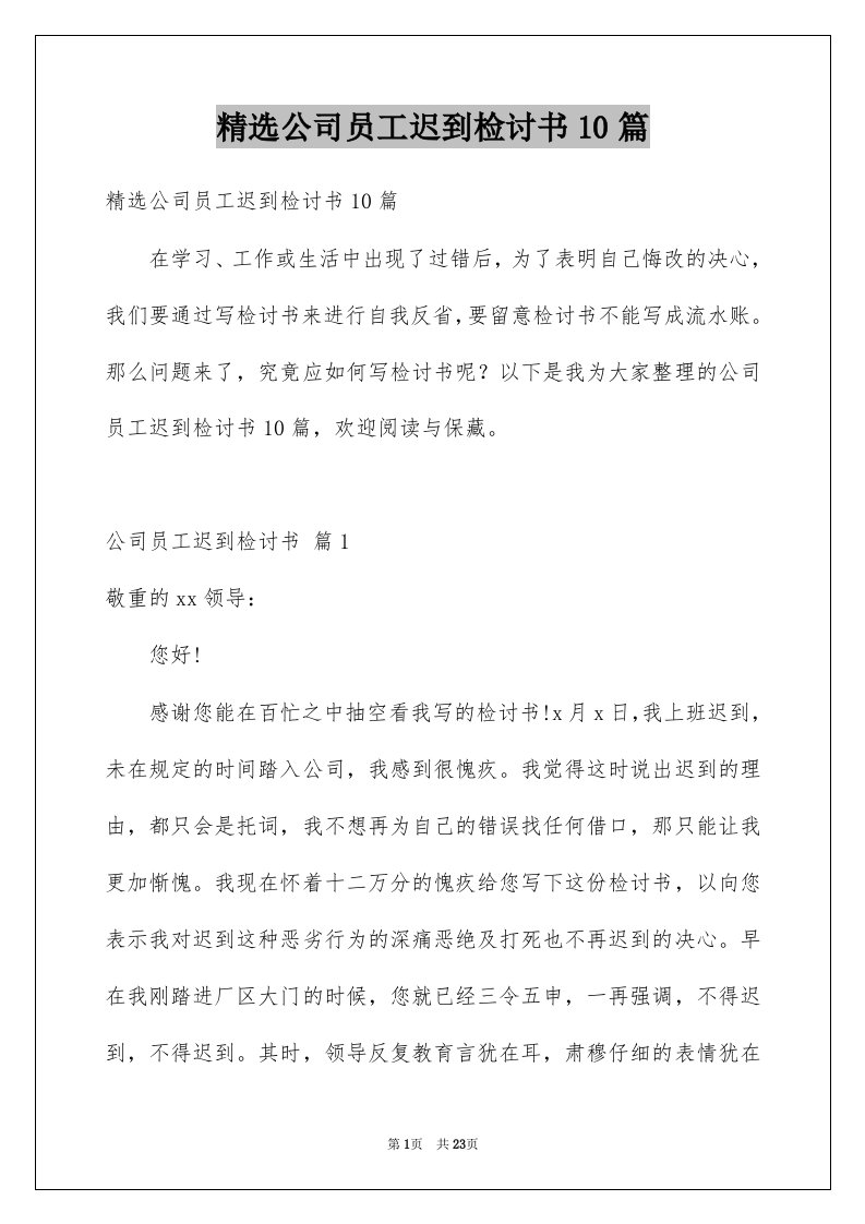 公司员工迟到检讨书10篇