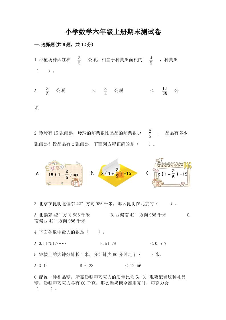 小学数学六年级上册期末测试卷及答案（精选题）2