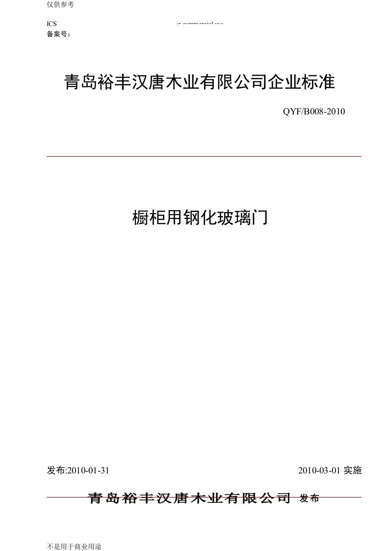 橱柜用钢化玻璃门企业标准